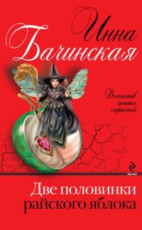 Обложка книги «Две половинки райского яблока»