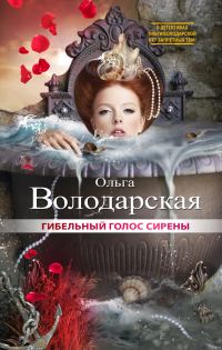 Обложка книги «Гибельный голос сирены»