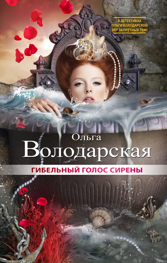 Обложка книги «Гибельный голос сирены»