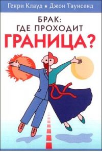 Обложка книги «Брак: где проходит граница?»