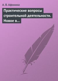 Обложка книги «Практические вопросы строительной деятельности. Новое в правовом регулировании строительной деятельности»