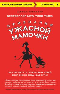 Обложка книги «Признания Ужасной мамочки: как воспитать прекрасных детей, пока они не свели вас с ума»