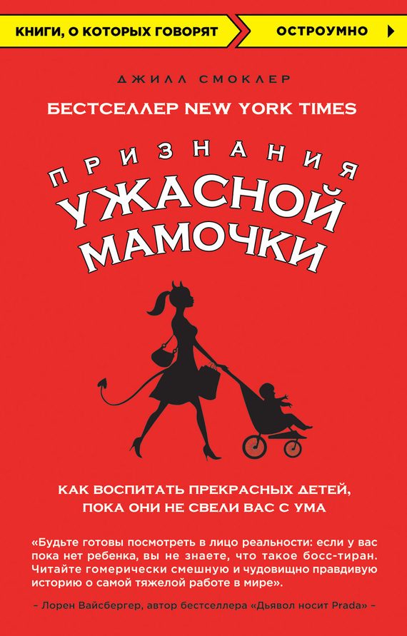 Обложка книги «Признания Ужасной мамочки: как воспитать прекрасных детей, пока они не свели вас с ума»