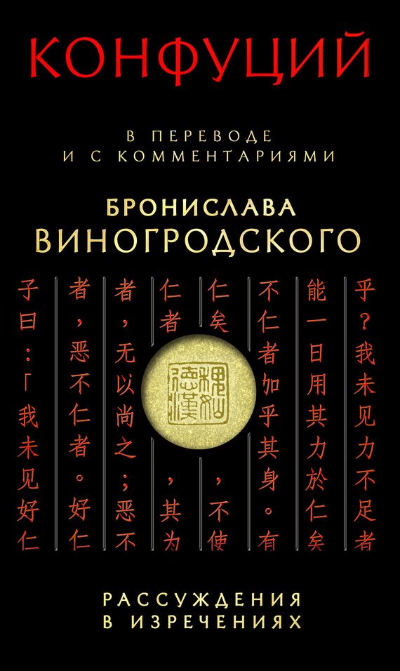 Обложка книги «Рассуждения в изречениях. В переводе и с комментариями Бронислава Виногродского»