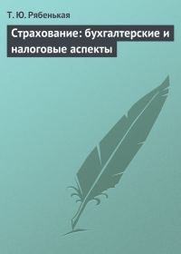 Обложка книги «Страхование: бухгалтерские и налоговые аспекты»