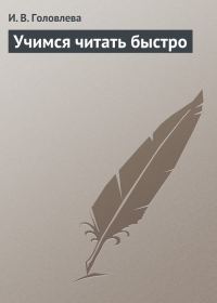 Обложка книги «Учимся читать быстро»