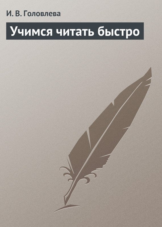 Обложка книги «Учимся читать быстро»