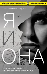 Обложка книги «Я и Она. Исповедь человека, который не переставал ждать»
