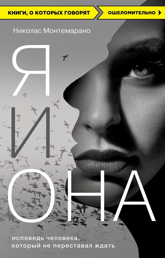 Обложка книги «Я и Она. Исповедь человека, который не переставал ждать»