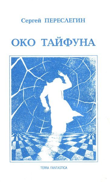 Обложка книги «Око тайфуна»