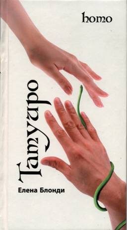 Обложка книги «Татуиро (Homo)»