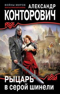 Обложка книги «Рыцарь в серой шинели»