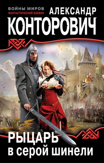 Обложка книги «Рыцарь в серой шинели»