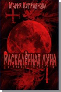 Обложка книги «Раскалённая луна»