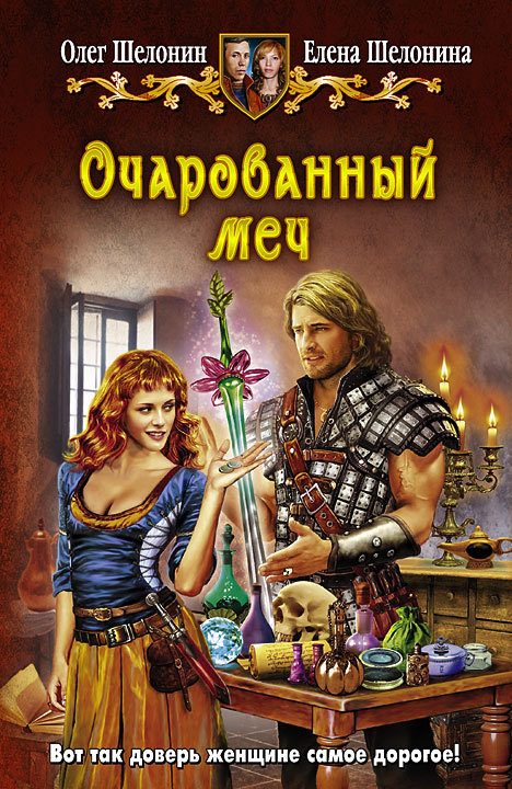 Обложка книги «Очарованный меч»