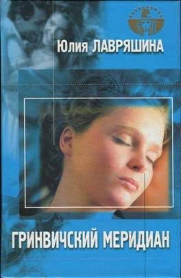 Обложка книги «Гринвичский меридиан»