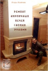 Обложка книги «Ремонт кирпичных печей своими руками»
