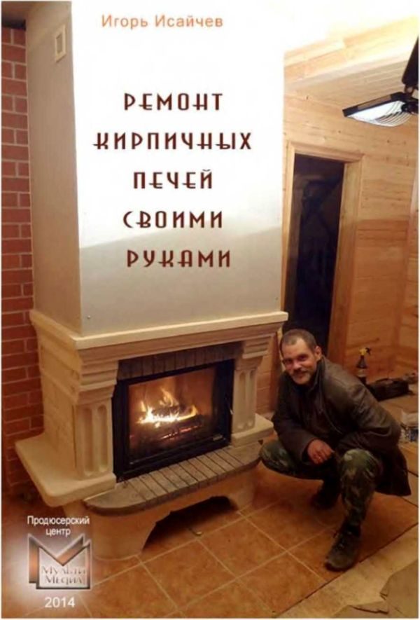 Обложка книги «Ремонт кирпичных печей своими руками»