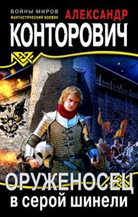 Обложка книги «Оруженосец в серой шинели»