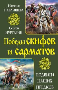 Обложка книги «Непобедимые скифы. Грозные сарматы»