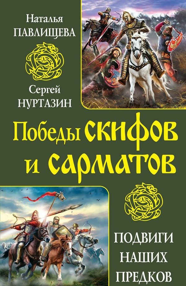 Обложка книги «Непобедимые скифы. Грозные сарматы»