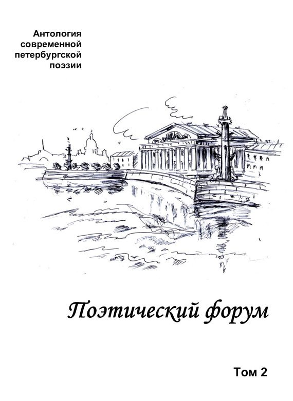 Обложка книги «Поэтический форум. Антология современной петербургской поэзии. Том 2»