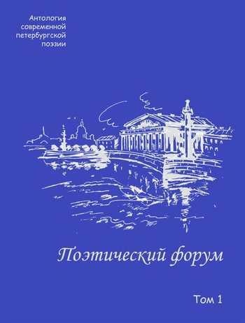 Обложка книги «Поэтический форум. Антология современной петербургской поэзии. Том 1»
