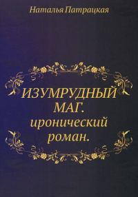 Обложка книги «Изумрудный маг»