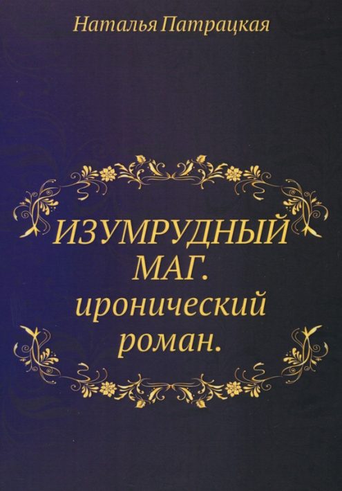 Обложка книги «Изумрудный маг»