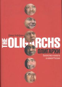 Обложка книги «Олигархи. Богатство и власть в новой России»