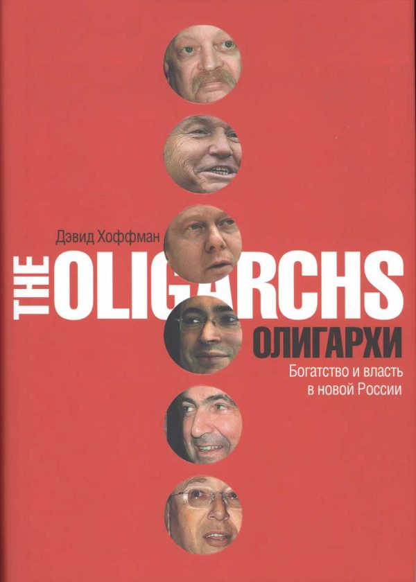 Обложка книги «Олигархи. Богатство и власть в новой России»