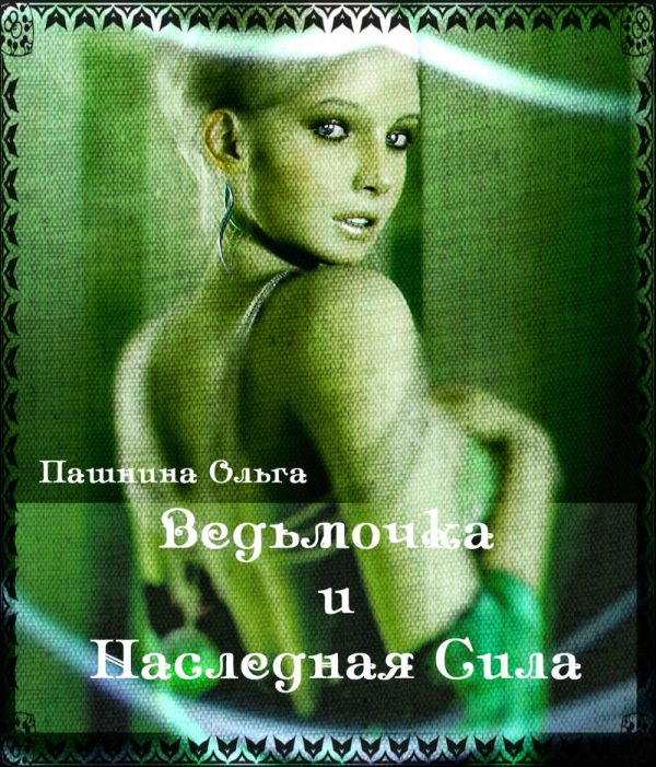 Обложка книги «Ведьмочка и Наследная Сила»