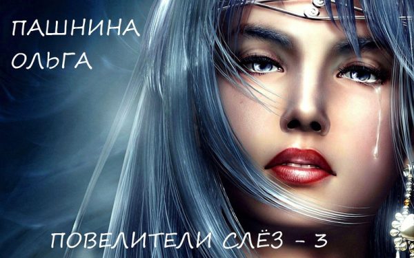 Обложка книги «Повелители слёз»