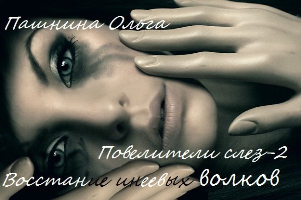 Обложка книги «Восстание инеевых волков»