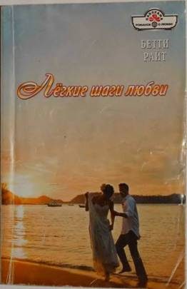 Обложка книги «Лёгкие шаги любви»