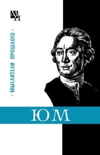 Обложка книги «Давид Юм»