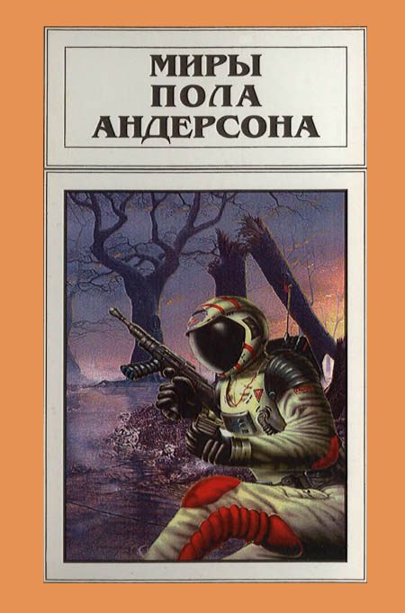 Обложка книги «Миры Пола Андерсона. Том 16»