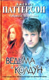 Обложка книги «Ведьма и колдун»