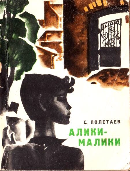 Обложка книги «Алики-малики»