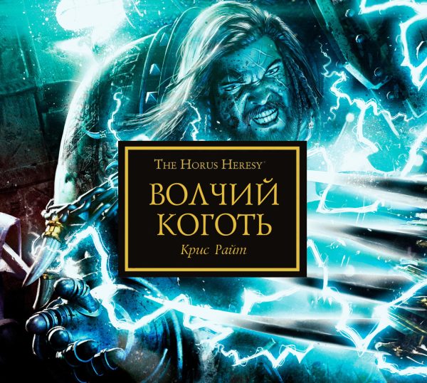 Обложка книги «Волчий коготь»