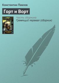 Обложка книги «Горт и Ворт»