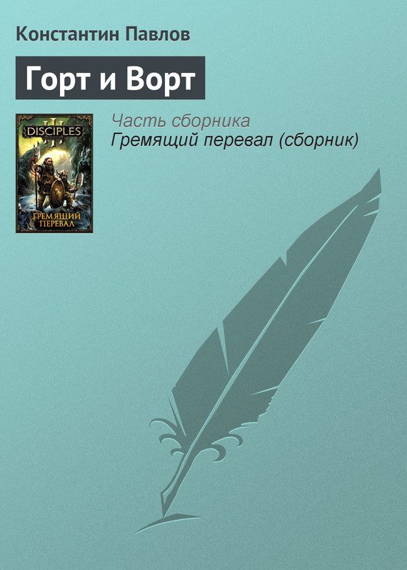 Обложка книги «Горт и Ворт»