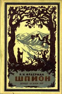 Обложка книги «Шпион»