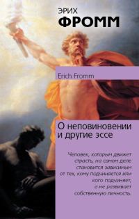 Обложка книги «О неповиновении и другие эссе»