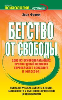 Обложка книги «Бегство от свободы»