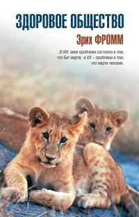 Обложка книги «Здоровое общество»