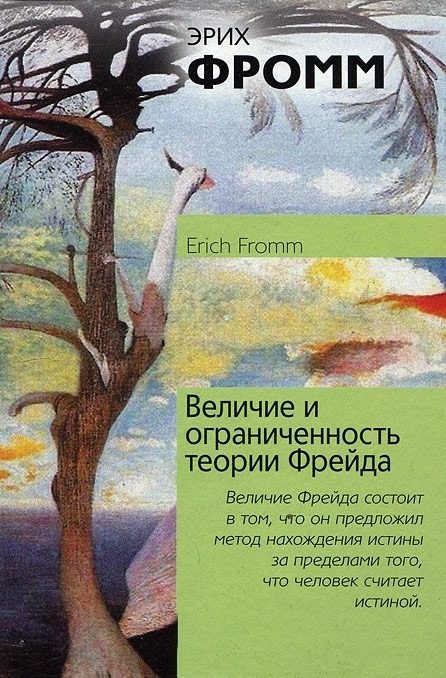 Обложка книги «Величие и ограниченность теории Фрейда»