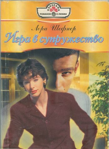 Обложка книги «Игра в супружество»