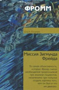 Обложка книги «Миссия Зигмунда Фрейда. Анализ его личности и влияния»