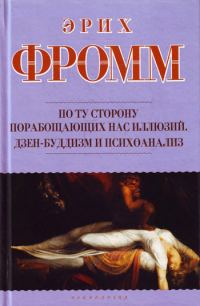 Обложка книги «По ту сторону порабощающих нас иллюзий. Дзен-буддизм и психоанализ (сборник)»